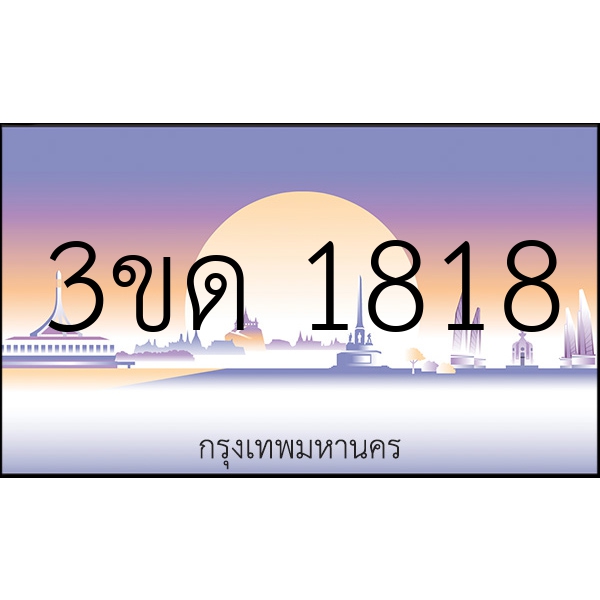 3ขด 1818